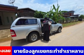 แม่ยาย 61 ร้องลูกเขย 63 ข่มขืนหลาน 12 ขวบ ในบ้านและบ้านพักคนงาน 