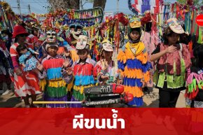 เปิดงานประเพณีวัฒนธรรมผีขนน้ำ หรือแมงหน้างาม  อ.เชียงคาน ปี 66  (คลิป)