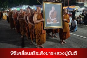 พระสงฆ์ พุทธศาสนิกชน ร่วมพิธีเคลื่อนสรีระสังขารหลวงปู่ขันตี