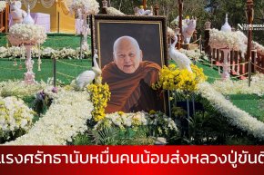 พระสงฆ์ 1,000 รูป พุทธศาสนิกชนนับหมื่นร่วมประชุมเพลิงหลวงปู่ขันตี