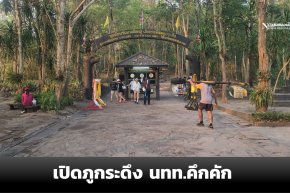 คึกคักเปิดภูกระดึง  นทท.300 คนขึ้นภู รองอธิบดีฯ ยันความปลอดภัย