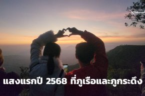 นทท.ขึ้นยอดภูเรือและภูกระดึงชมแสงแรกของปีใหม่ 68 