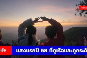 นทท.ขึ้นยอดภูเรือและภูกระดึงชมแสงแรกของปีใหม่ 68 