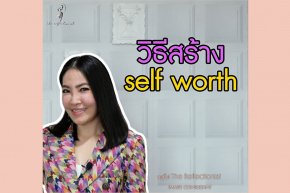 วิธีการสร้าง Self Worth ด้วยตัวเอง