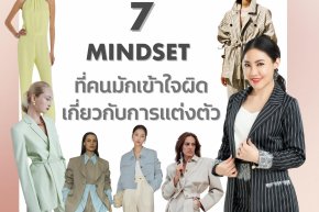 7 Mindset ที่คนมักเข้าใจผิด เกี่ยวกับการแต่งตัว