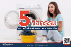 5 กิจกรรม ลดน้ำหนักง่ายๆด้วยการทำความสะอาดบ้าน