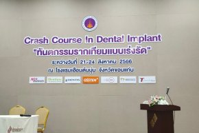งาน Crash Course In Dental Implant "ทันตกรรมรากเทียมแบบเร่งรัด"