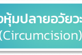 Circumcision (male)