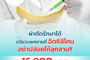 แก้ไขการฉีดสารแปลกปลอม