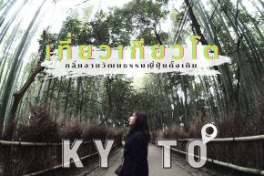 เที่ยวเกียวโต เมืองหลวงเก่ากลิ่นอายญี่ปุ่นดั้งเดิม สโลว์ไลฟ์ที่แท้ทรู