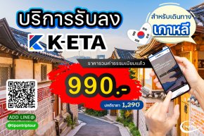 ลงทะเบียน K-ETA ไปเกาหลี 990 บาท