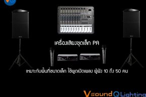 เครื่องเสียงชุดเล็ก PA ราคาเริ่มต้น 1,500 บาท 