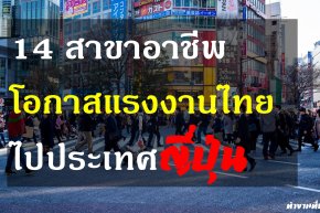 14 สาขาอาชีพโอกาสแรงงานไทยไปประเทศญี่ปุ่น