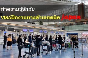 ทำความรู้จักกับวีซ่าฝึกงานทางด้านเทคนิค (Trainee VISA)