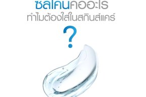 ซิลิโคนคืออะไร ทำไมต้องใส่ในสกินส์แคร์ ? 