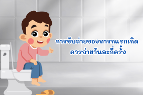 การขับถ่ายของทารกแรกเกิด ควรถ่ายวันละกี่ครั้ง การขับถ่ายของทารกแรกเกิด ควรถ่ายวันละกี่ครั้ง