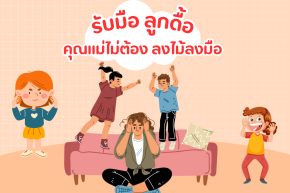 รับมือ กับลูกดื้อ คุณแม่ไม่ต้อง ลงไม้ลงมือ รับมือ กับลูกดื้อ คุณแม่ไม่ต้อง ลงไม้ลงมือ