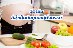 วิตามิน ที่จำเป็นกับคุณแม่ตั้งครรภ์ วิตามิน ที่จำเป็นกับคุณแม่ตั้งครรภ์