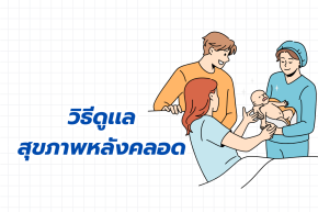 วิธีดูเเลสุขภาพหลังคลอด วิธีดูเเลสุขภาพหลังคลอด