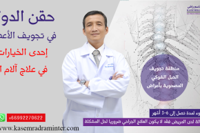 حقن الدواء في تجويف الأعصاب إحدى الخيارات في علاج آلام الظهر