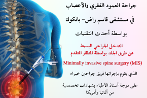 الجراحة طفيفة التوغل للعمود الفقري من خلال شقوق جراحية صغيرة عن طريق منظار