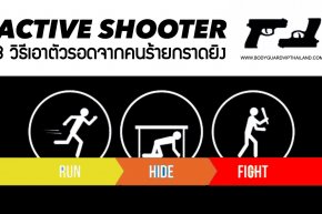แนะนำ 3 วิธีเอาตัวรอดเมื่อเจอคนร้ายกราดยิง Active Shooter