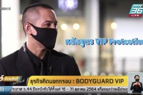 BODYGUARD VIP THAILAND ให้สัมภาษณ์ในรายการ โชว์ข่าวเช้า ธุรกิจคิดนอกกรอบ PPTV HD 36