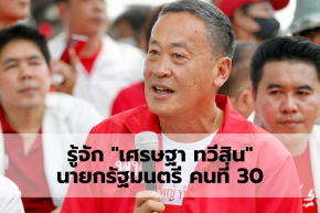 รู้จัก เศรษฐา ทวีสิน นายกรัฐมนตรี คนที่ 30 ของประเทศไทย