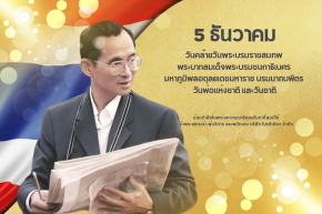 5 ธันวาคม “วันคล้ายวันพระบรมราชสมภพของในหลวงรัชกาลที่ 9 - วันชาติไทย - วันพ่อแห่งชาติ”
