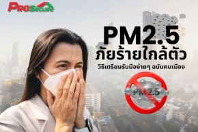 PM2.5 ภัยร้ายใกล้ตัว อันตราย เหมือนตายผ่อนส่ง 