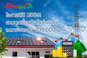 บทความ โอกาสดีปี 2569!  รวมทุกเงื่อนไข โซล่าเซลล์ ลดหย่อนภาษี 200,000 บาท