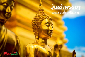 วันเข้าพรรษา ตรงกับ แรม 1 ค่ำ เดือน 8