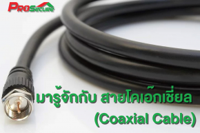 มารู้จักกับ สายโคเอ๊กเชี่ยล (Coaxial Cable)