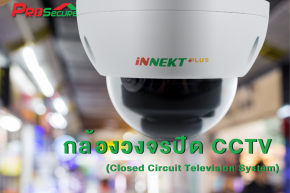 กล้องวงจรปิด CCTV (Closed Circuit Television System)
