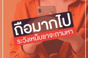 ถือมากไป ระวังเหน็บชาจะถามหา