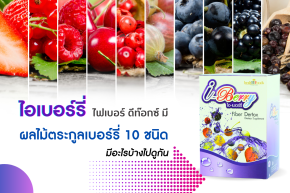 ประโยชน์ของผลไม้ตระกูลเบอร์รี่ อยู่ที่อยู่ในไอเบอร์รี่ (I-Berry) ยิ่งดื่ม ยิ่งดีต่อสุขภาพ