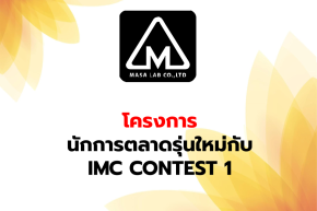 มอบรางวัลเเก่ นักศึกษาในโครงการ IMC CONTEST 1