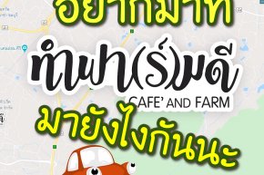 อยากมาที่ทำฟาร์มดี มายังไงนะ!