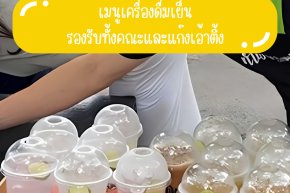 เมนูเครื่องดื่มเย็น รองรับทั้งคณะและแก๊งเอ้าติ้ง