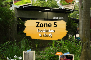 Zone 5  โซนพักผ่อนชิล ๆ หลังลุยกิจกรรม