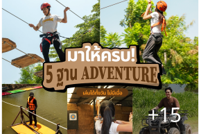 รวม 5 ฐาน Adventure ที่ ทำฟาร์มดี