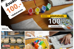 จ่ายค่าคูปอง 100.- เอาไปทำอะไรได้บ้าง?