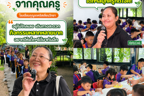 เสียงจากคุณครู โรงเรียนกุญแจคริสเตียนวิทยา