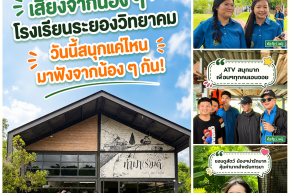 หนึ่งวันเต็มไปด้วยรอยยิ้มและเสียงหัวเราะของน้อง ๆ จาก โรงเรียนระยองวิทยาคม 