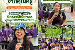 รวมความประทับใจจากคุณครู โรงเรียนเทศบาลบ้านศรีมหาราชา