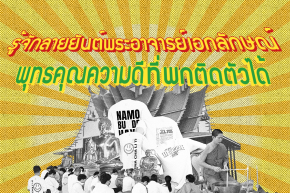 รู้จัก ลายยันต์ พระอาจารย์เอกลักษณ์ พุทธคุณที่พกติดตัวได้