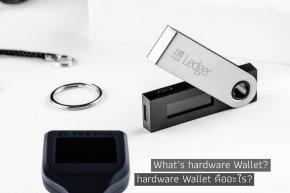 Hardware Wallet คืออะไร?