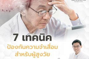 รู้ก่อน... ป้องกันความจำเสื่อม