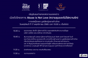 เชิญรับชมถ่ายทอดสดงานแถลงข่าวเปิดตัวโครงการ ‘Abuse is Not Love’ (ความรุนแรงไม่ใช่ความรัก) วันพฤหัสบดี ที่ 17 พฤศจิกายน 2565 เวลา 10.00 น.