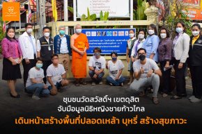ชุมชนวัดสวัสดิ์ฯ เขตดุสิต จับมือมูลนิธิหญิงชายก้าวไกล เดินหน้าสร้างพื้นที่ปลอดเหล้า บุหรี่ สร้างสุขภาวะ